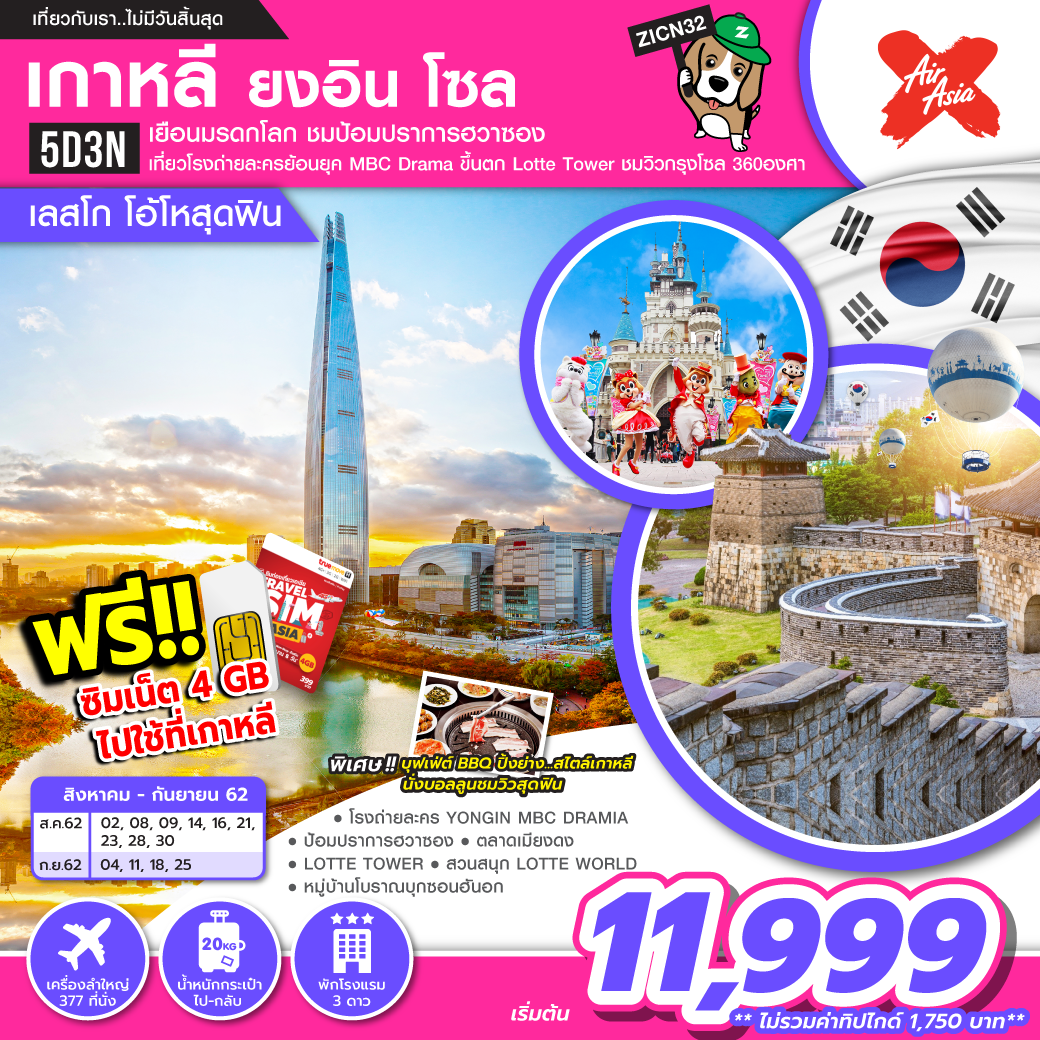 ทัวร์เกาหลี ยงอิน โซล เลสโก โอ้โหสุดฟิน 5วัน 3คืน (AUG-SEP19)(ZICN32)